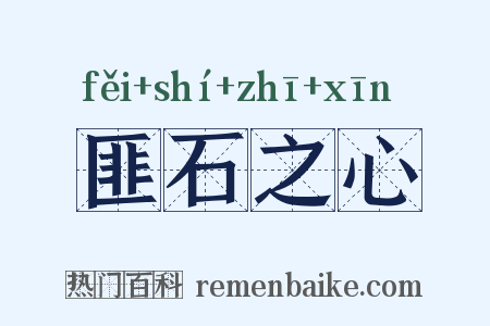 匪石之心是什么意思的图片